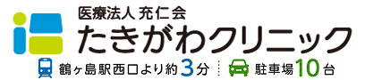 たきがわクリニック